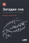 Загадки сна: От бессонницы до 