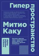 Гиперпространство: научная оди