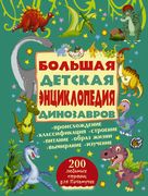 200ЛюбСтрПочемучек Динозавры.Б