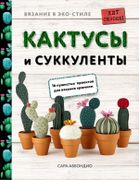 Кактусы и суккуленты. 16 пушис