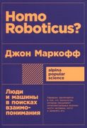 Homo Roboticus? Люди и машины 