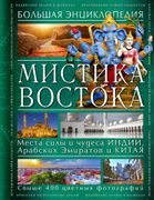 Мистика Востока. Большая энцик