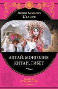 Алтай. Монголия. Китай. Тибет 