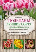 Тюльпаны: лучшие сорта для ваш