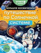 Большое_космическое_путешестви