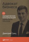 Адвокат бизнеса: 20 юридически