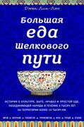 Большая еда Шелкового пути | Д