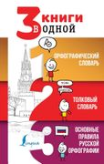 3 книги в одной: Орфографическ