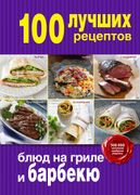 100 лучших рецептов блюд на гр