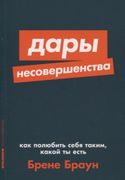 Дары несовершенства. Как полюб