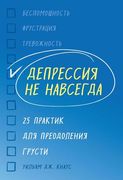 Депрессия не навсегда. 25 прак