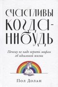 Счастливы когда-нибудь: Почему