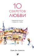 Десять секретов Любви: Совреме