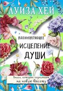 Вдохновляющее исцеление души |