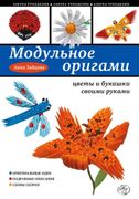 Модульное оригами: цветы и бук