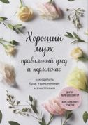 Хороший муж: правильный уход и