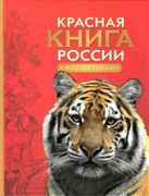 Красная книга России. Животные