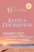 Книга прощения. В согласии с с