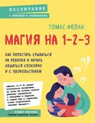 Магия на 1-2-3. Как перестать 