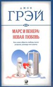 Марс_и_Венера:_новая_любовь._К