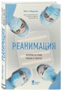 Реанимация. Истории на грани ж