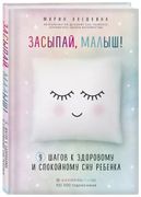 Засыпай, малыш! 9 шагов к здор