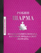 Большая книга монаха, который 