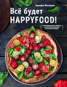 Все_будет_HappyFood_|_Эдуард_Н