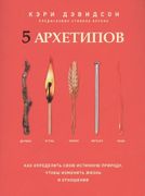 5_архетипов._Дерево._Огонь._Зе