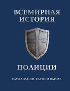 Всемирная история полиции | Ма