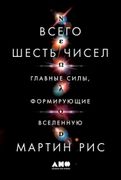 Всего шесть чисел: Главные сил