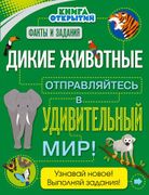 Дикие животные. Отправляйтесь 