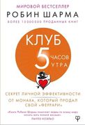 Клуб "5 часов утра" | Робин Ша