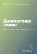 Диагностика кармы. Книга 7. Пр