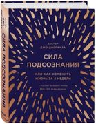 Сила подсознания, или Как изме