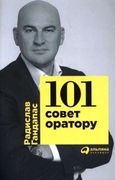 101 совет оратору (Обложка) | 