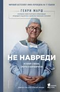 Не навреди. Истории о жизни, с