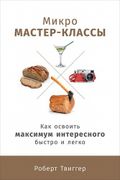 Микро-мастер-классы: Как освои