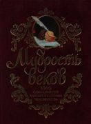 Мудрость веков. 1000 самых важ