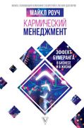 Кармический менеджмент: эффект