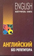 Английский без репетитора | Ов