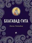 Бхагавад-Гита:_Песнь_Господня_