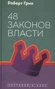 48 законов власти | Грин-Род