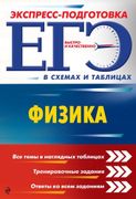 ЕГЭ. Физика | Константин Немче