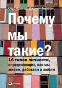 Почему_мы_такие?_16_типов_личн