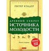 Древний секрет источника молод