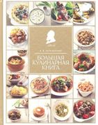 Большая кулинарная книга | Вил