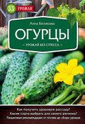 Огурцы. Урожай без стресса | А