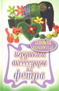 Игрушки и аксессуары из фетра 