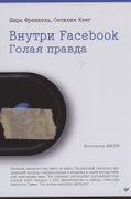 Внутри Facebook. Голая правда 